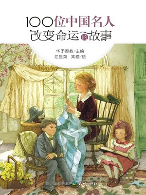 100位中国名人改变命运的故事 - ebook